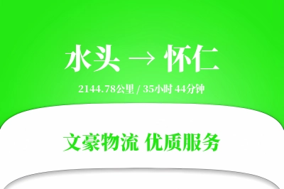 水头到怀仁物流公司-危险品运输专线「智能追踪」