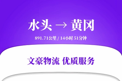水头到黄冈物流公司-生鲜运输专线「同城配送」