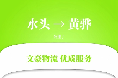 水头到黄骅物流公司-电商货运专线「定制化方案」