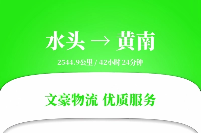 水头到黄南物流公司-重货物流专线「限时达服务」