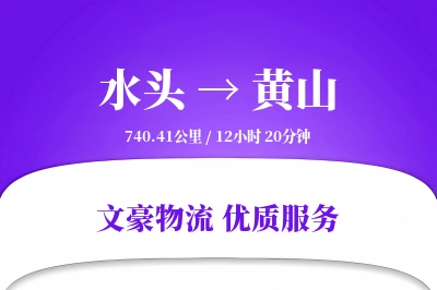 水头到黄山物流公司-生鲜货运专线「全程高速」