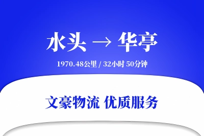 水头到华亭物流公司-特种物流专线「智能追踪」
