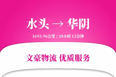 水头到华阴物流公司-搬家货运专线「全程高速」