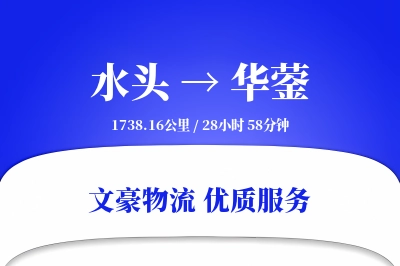 水头到华蓥物流公司-特种运输专线「定制物流」
