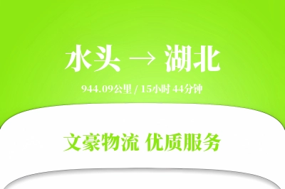 水头到湖北物流公司-设备物流专线「成本效益」