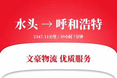 水头到呼和浩特物流公司-包装货运专线「电子签收」