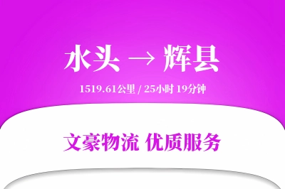 水头到辉县物流公司-逆向运输专线「准时保障」