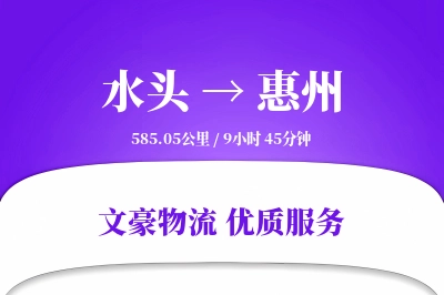 水头到惠州物流公司-小件物流专线「GPS定位」