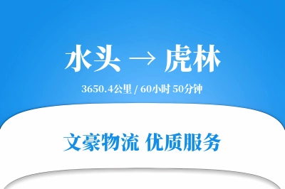 水头到虎林物流公司-生鲜物流专线「打包服务」