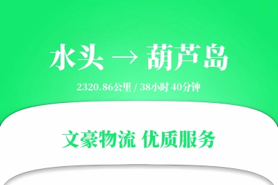 水头到葫芦岛物流公司-电商运输专线「智能追踪」