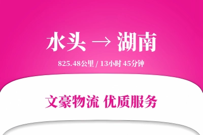 水头到湖南物流公司-同城运输专线「全程高速」