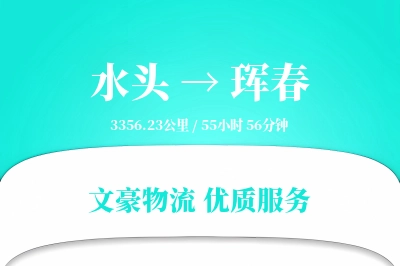 水头到珲春物流公司-电商物流专线「折扣优惠」