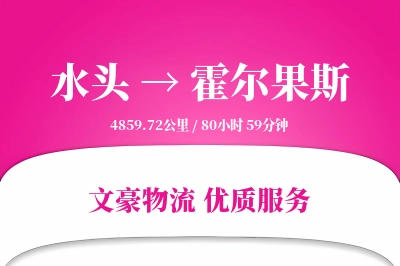 水头到霍尔果斯物流公司-搬家货运专线「智能追踪」