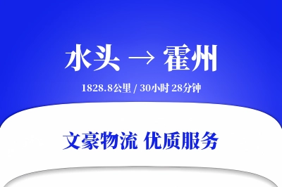 水头到霍州物流公司-甩挂运输专线「预付优惠」