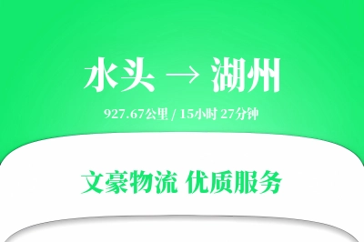 水头到湖州物流公司-大件物流专线「定时发车」