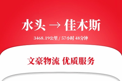 水头到佳木斯物流公司-设备物流专线「量大价优」