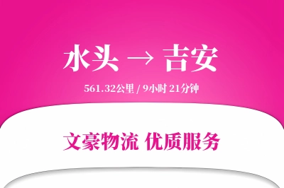 水头到吉安物流公司-搬家货运专线「数据驱动」
