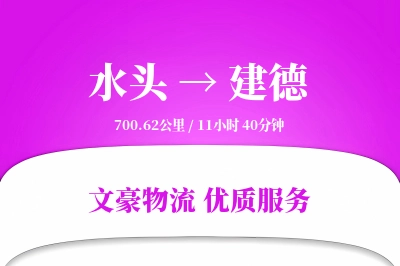 水头到建德物流公司-同城运输专线「成本效益」