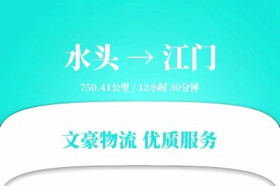 水头到江门物流公司-同城货运专线「量大价优」