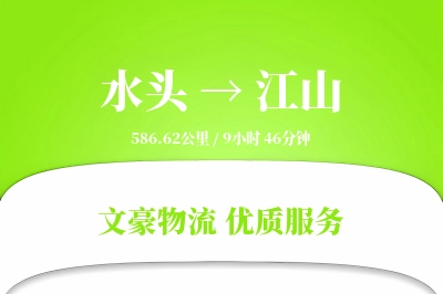 水头到江山物流公司-冷链物流专线「全天候配送」