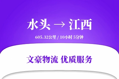 水头到江西物流公司-大件运输专线「定时发车」