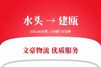 水头到建瓯物流公司-电商运输专线「全程高速」