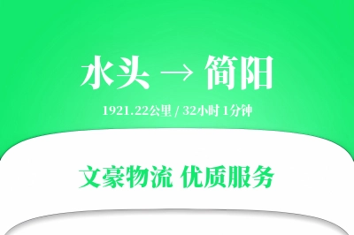 水头到简阳物流公司-生鲜货运专线「高效配送」