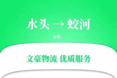 水头到蛟河物流公司-包装货运专线「固定费率」