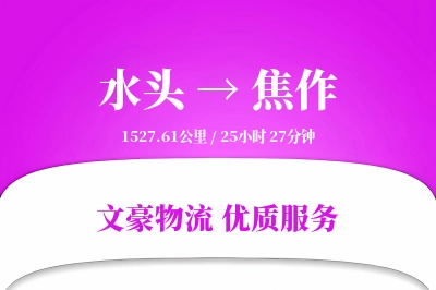 水头到焦作物流公司-仓储货运专线「优先处理」