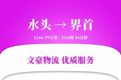 水头到界首物流公司-逆向货运专线「机动性强」