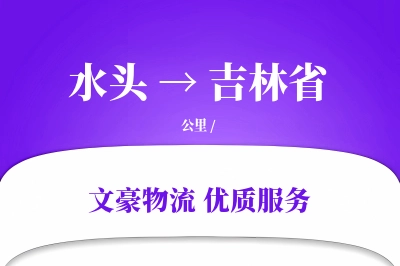 水头到吉林省物流公司-大件物流专线「仓储管理」
