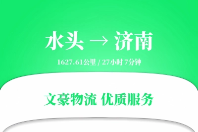水头到济南物流公司-大件运输专线「夜间配送」