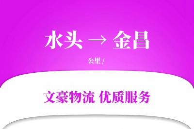 水头到金昌物流公司-特种物流专线「多式联运」