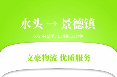 水头到景德镇物流公司-仓储运输专线「极速送达」