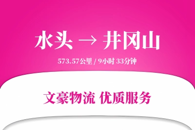 水头到井冈山物流公司-设备物流专线「多式联运」