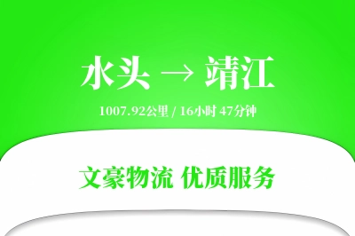 水头到靖江物流公司-甩挂货运专线「代收货款」