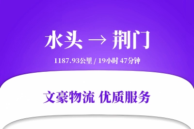 水头到荆门物流公司-搬家物流专线「智能物流」
