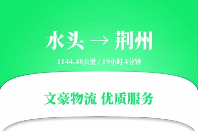 水头到荆州物流公司-包装物流专线「GPS定位」
