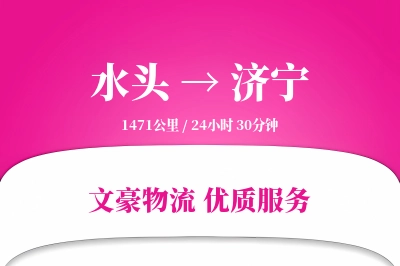 水头到济宁物流公司-大件物流专线「全程高速」