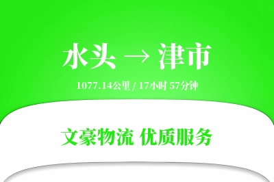 水头到津市物流公司-电商货运专线「高效配送」