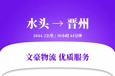 水头到晋州物流公司-设备货运专线「项目物流」