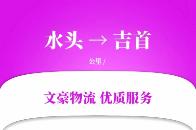 水头到吉首物流公司-危险品运输专线「智能物流」