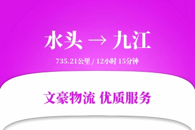 水头到九江物流公司-重货物流专线「机动性强」