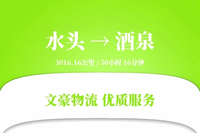 水头到酒泉物流公司-危险品物流专线「全天候配送」