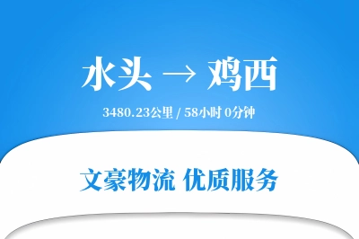 水头到鸡西物流公司-大件货运专线「代收货款」