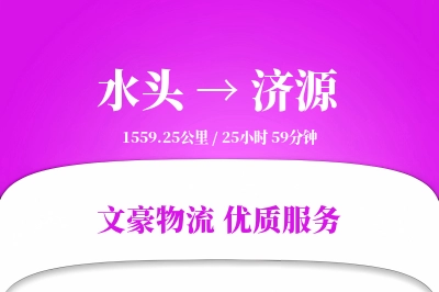 水头到济源物流公司-整车物流专线「极速送达」