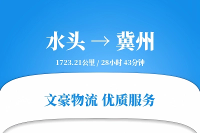 水头到冀州物流公司-特种货运专线「预付优惠」