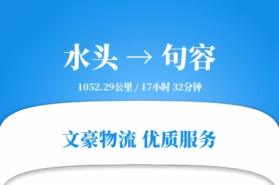 水头到句容物流公司-仓储货运专线「数据驱动」