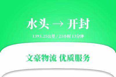 水头到开封物流公司-电商货运专线「多式联运」