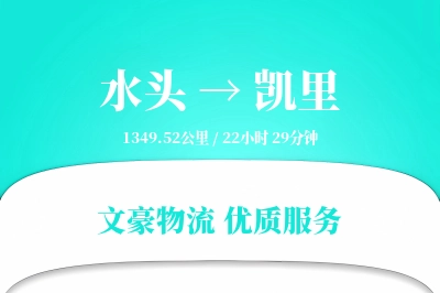 水头到凯里物流公司-同城货运专线「透明计费」